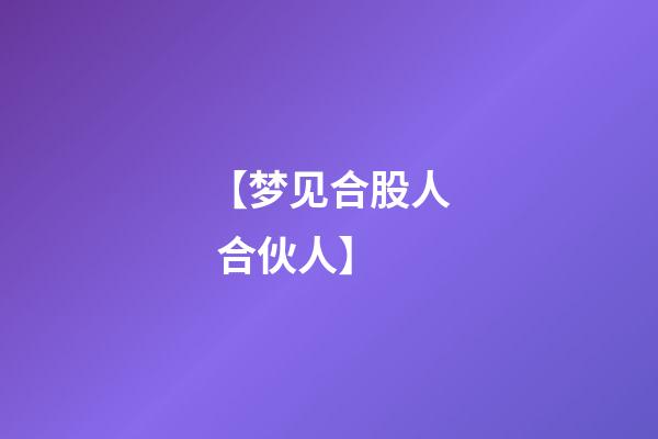 【梦见合股人 合伙人】